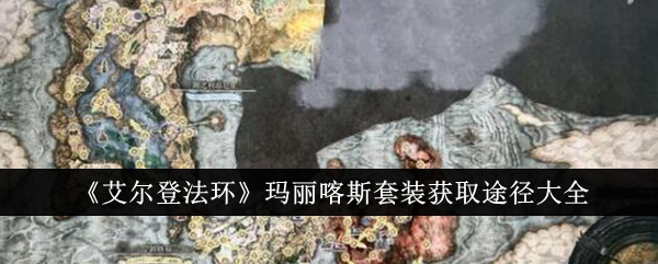 《艾尔登法环》玛丽喀斯套装获取途径大全-绿好游