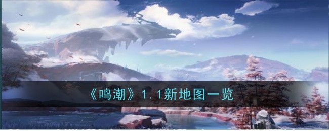 《鸣潮》1.1新地图一览-绿好游