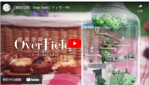 网易游戏公开《开放空间：Over Field》预告影片发表-绿好游