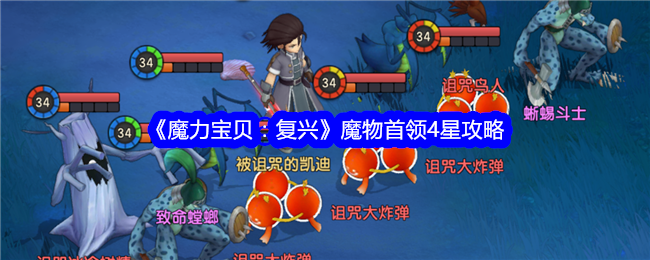 《魔力宝贝：复兴》魔物首领4星攻略-绿好游