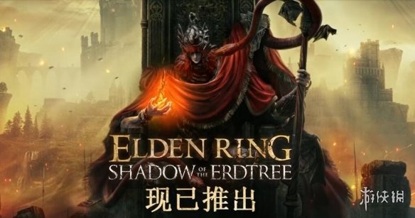 《艾尔登法环》Steam热销榜第一！《黄金树幽影》第二-绿好游