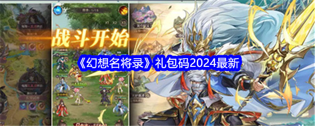 《幻想名将录》礼包码2024最新-绿好游