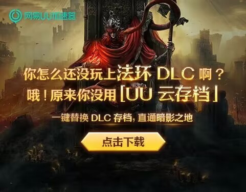 UU加速器云存档功能登场 助你畅玩《艾尔登法环》DLC-绿好游