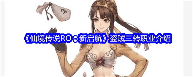 《仙境传说RO：新启航》盗贼二转职业介绍-绿好游