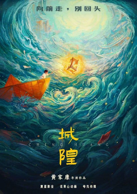 动画电影《城隍》曝先导海报 人间神明志系列开篇之作-绿好游