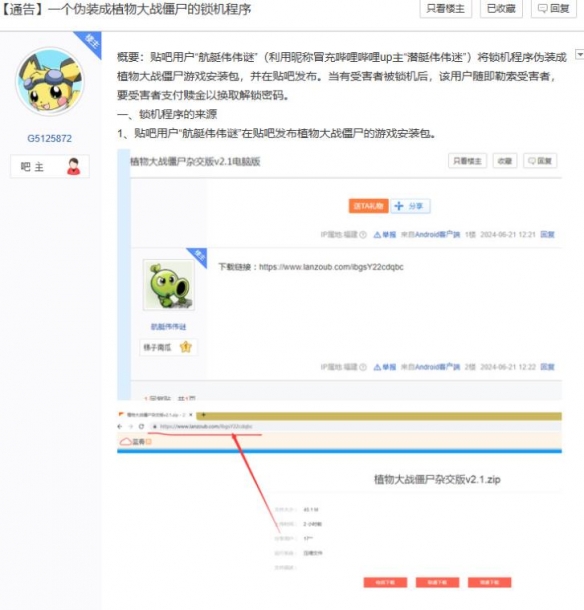 警惕！有锁机程序恶意伪装成《植物大战僵尸杂交版》-绿好游