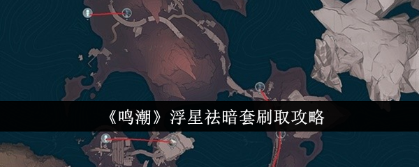 《鸣潮》浮星祛暗套刷取攻略-绿好游