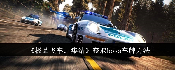 《极品飞车：集结》获取boss车牌方法-绿好游