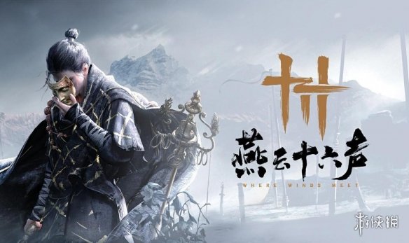 一个月后再见！国产武侠重磅新作《燕云十六声》封测落幕-绿好游