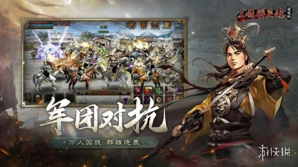 《三国群英传：国战版》公测定档7.10 共创乱世业！-绿好游