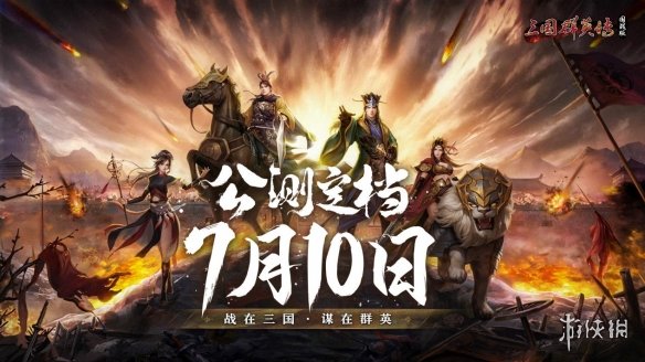 《三国群英传：国战版》公测定档7.10 共创乱世业！-绿好游