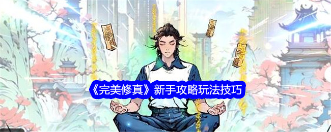 《完美修真》新手攻略玩法技巧-绿好游