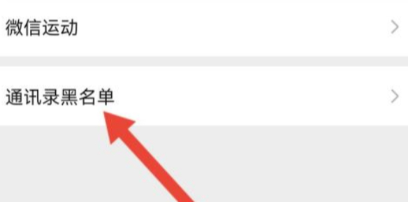 微信黑名单查看方法-绿好游