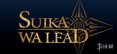 创意声控动作解谜游戏《SUIKAWA LEAD》已上线Steam -绿好游