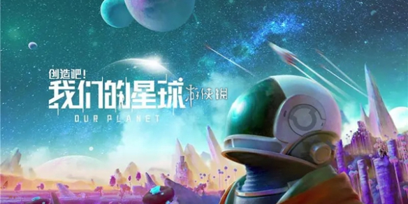 创造吧我们的星球装备工作台获取方法-绿好游