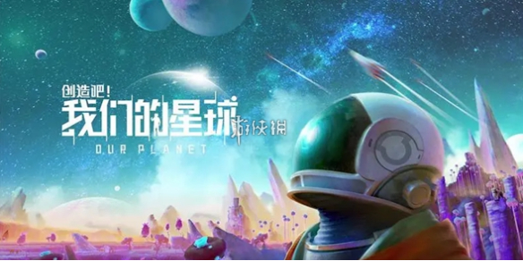 创造吧我们的星球充值返利及继承奖励领取说明-绿好游