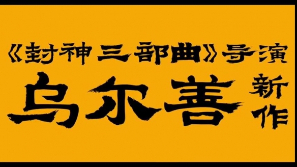 乌尔善《异人之下》曝新预告 来了解一下