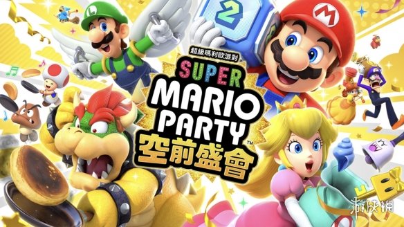 《超级马力欧派对：空前盛会》登陆Switch 售7100日元-绿好游