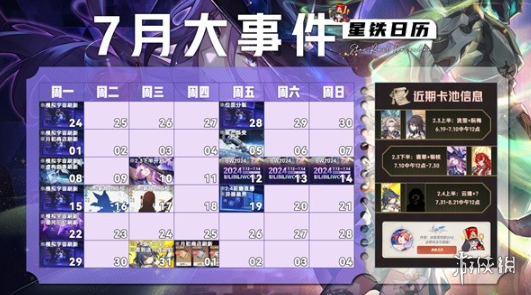 崩坏星穹铁道7月活动大全-绿好游