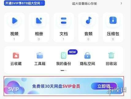 夸克网盘会员免费领取方法-绿好游