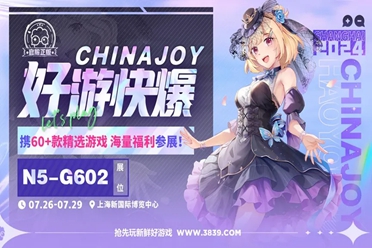 好游快爆携良心工作室等厂商确认参展 2024 ChinaJoy BTOC！-绿好游