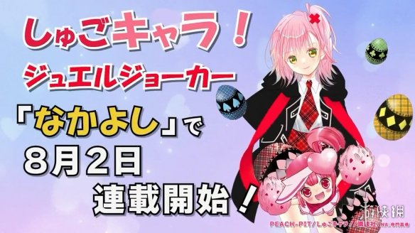 《守护甜心 Jewel Joker》预告PV公布！8月开始连载-绿好游