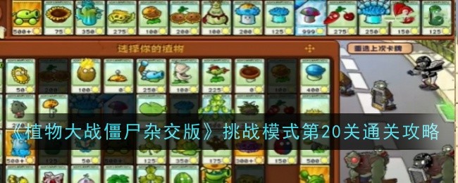 《植物大战僵尸杂交版》挑战模式第20关通关攻略-绿好游