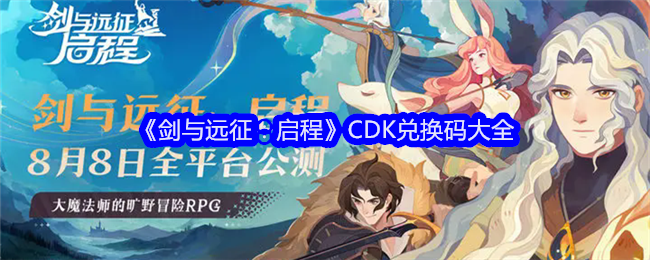 《剑与远征：启程》CDK兑换码大全-绿好游