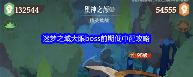 《剑与远征：启程》迷梦之域大眼boss前期低中配攻略-绿好游