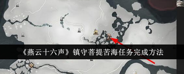 《燕云十六声》镇守菩提苦海任务完成方法-绿好游