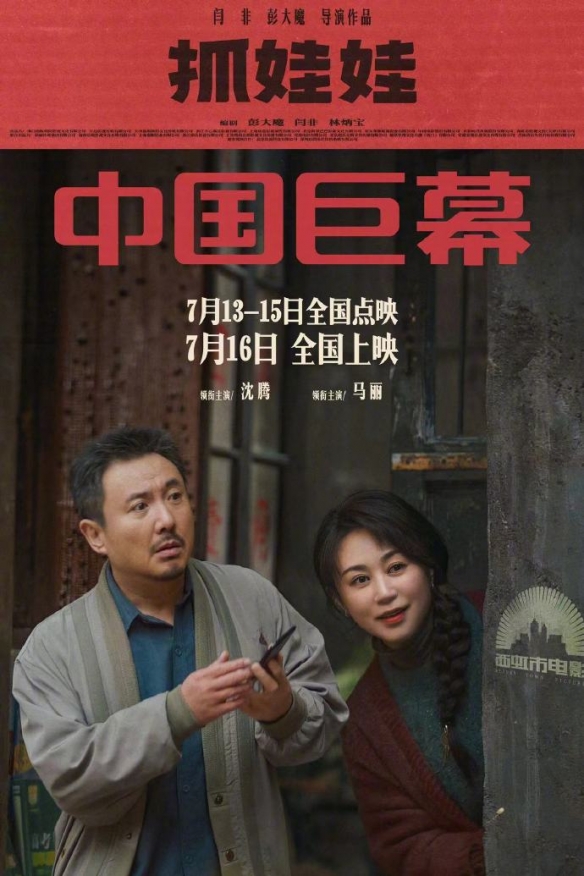 沈腾马丽新片《抓娃娃》曝制式海报、剧照 7.16上映-绿好游