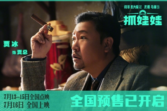 沈腾马丽新片《抓娃娃》曝制式海报、剧照 7.16上映-绿好游