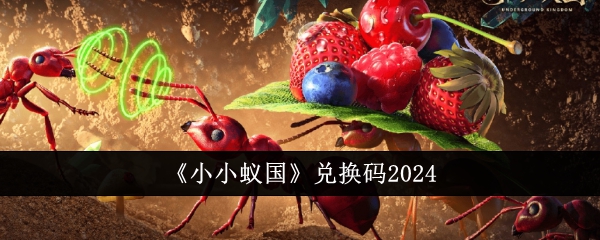 《小小蚁国》兑换码2024-绿好游