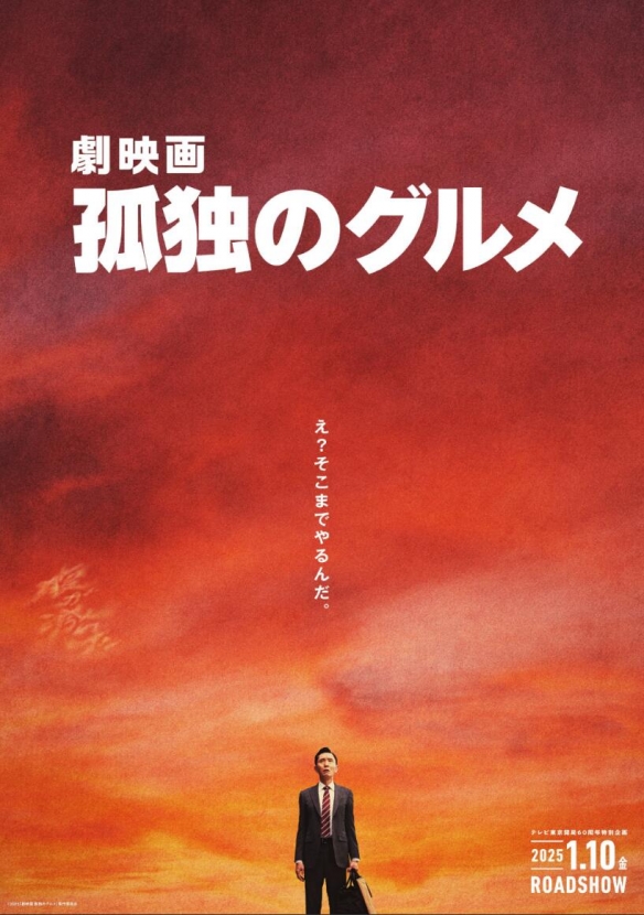 剧场版《孤独的美食家》将于2025年1月10日在日本上映-绿好游