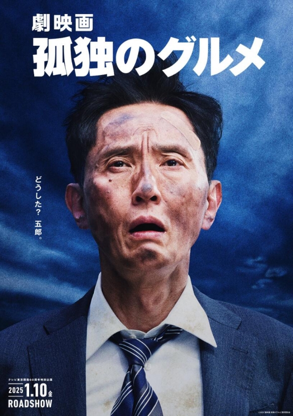 剧场版《孤独的美食家》将于2025年1月10日在日本上映-绿好游