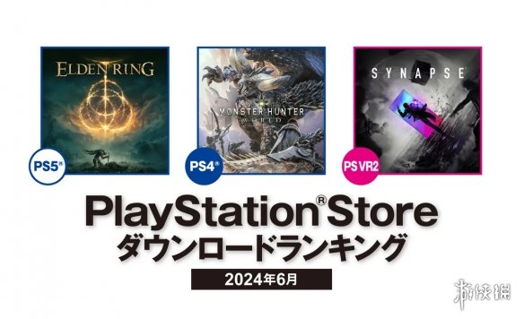 日本地区6月PS5下载榜单公布：《艾尔登法环》登顶！-绿好游