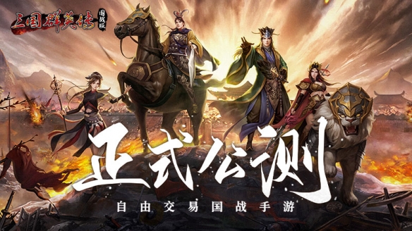 万人国战的真实三国！《三国群英传：国战版》今日公测开启！-绿好游