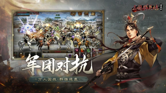 万人国战的真实三国！《三国群英传：国战版》今日公测开启！-绿好游