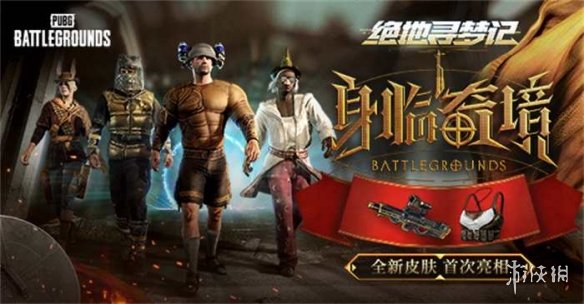 PUBG七月网页活动《绝地寻梦记：身临奇境》盛大开启-绿好游