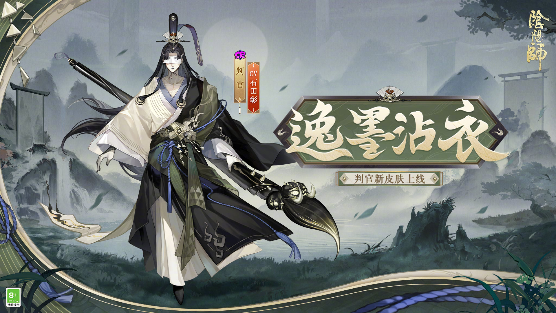 《阴阳师》判官逸墨沾衣皮肤介绍-绿好游