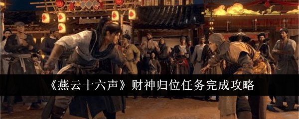 《燕云十六声》财神归位任务完成攻略-绿好游