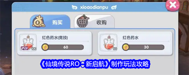 《仙境传说RO：新启航》制作玩法攻略-绿好游