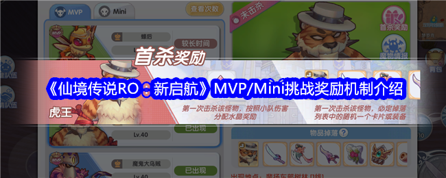 《仙境传说RO：新启航》MVP/Mini挑战奖励机制介绍-绿好游