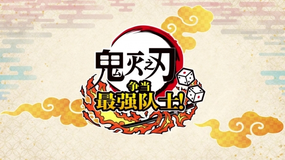 《鬼灭之刃 成为最强队士！》新预告公布 7.17发售！-绿好游