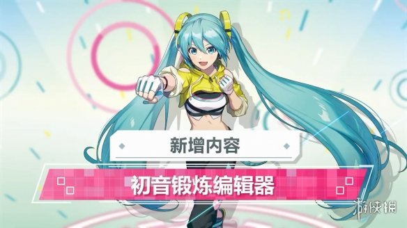 《健身拳击初音未来》中文版发售！新增内容影像公布-绿好游