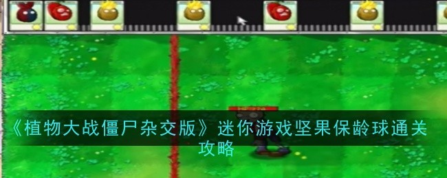 《植物大战僵尸杂交版》迷你游戏坚果保龄球通关攻略-绿好游