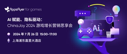 AppsFlyer for games 重磅亮相 2024 ChinaJoy，释放游戏场超能增长潜力!-绿好游