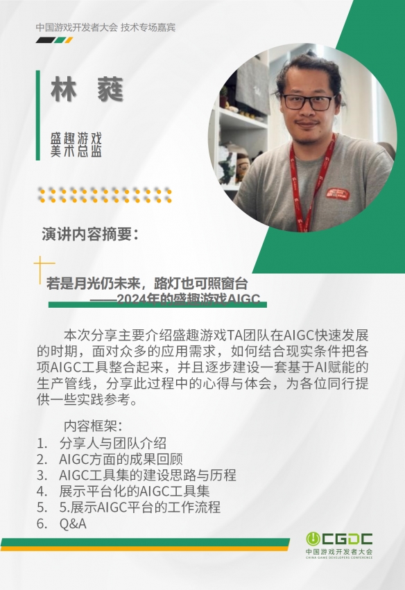 2024 中国游戏开发者大会（CGDC）KEYNOTE公布！技术专场、全球化专场嘉宾曝光-绿好游