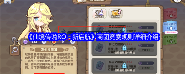 《仙境传说RO：新启航》商团竞赛规则详细介绍-绿好游