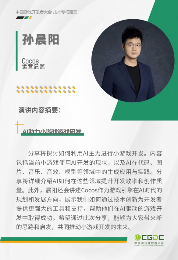 2024 中国游戏开发者大会（CGDC）KEYNOTE公布！技术专场、全球化专场嘉宾曝光-绿好游